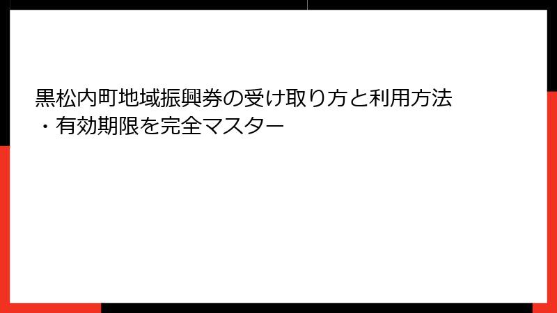 黒松内町地域振興券の受け取り方と利用方法・有効期限を完全マスター