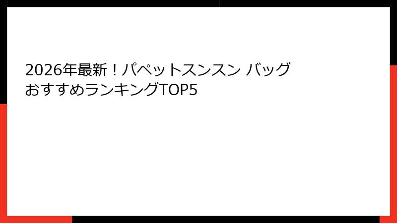 2026年最新!パペットスンスン バッグおすすめランキングTOP5