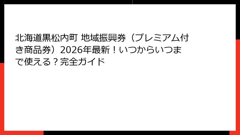 北海道黒松内町 地域振興券（プレミアム付き商品券）2026年最新！いつからいつまで使える？完全ガイド
