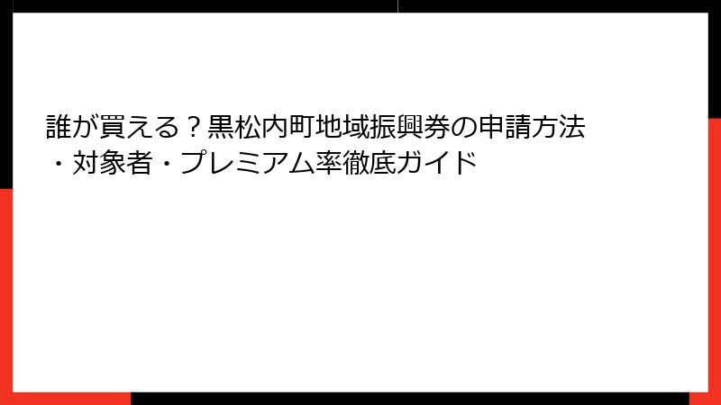 誰が買える？黒松内町地域振興券の申請方法・対象者・プレミアム率徹底ガイド