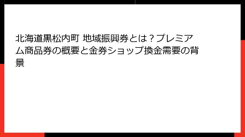 北海道黒松内町 地域振興券とは？プレミアム商品券の概要と金券ショップ換金需要の背景