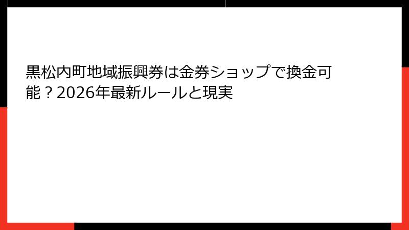 黒松内町地域振興券は金券ショップで換金可能？2026年最新ルールと現実