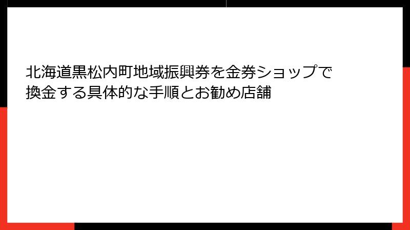 北海道黒松内町地域振興券を金券ショップで換金する具体的な手順とお勧め店舗