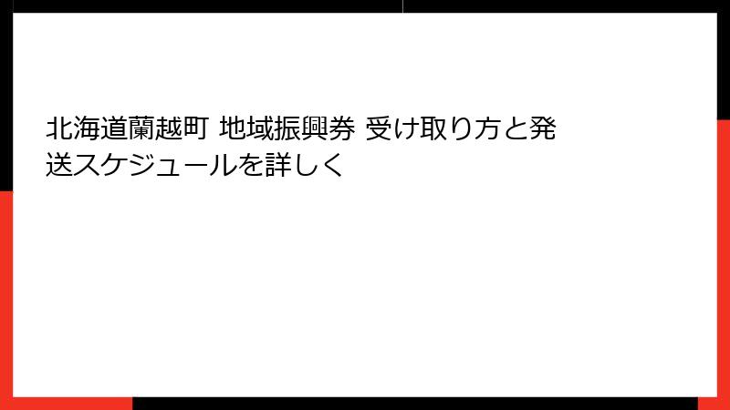 北海道蘭越町 地域振興券 受け取り方と発送スケジュールを詳しく