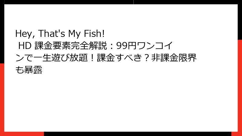 Hey, That's My Fish! HD 課金要素完全解説：99円ワンコインで一生遊び放題！課金すべき？非課金限界も暴露