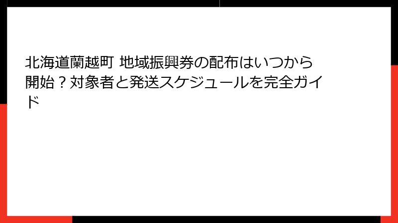 北海道蘭越町 地域振興券の配布はいつから開始?対象者と発送スケジュールを完全ガイド