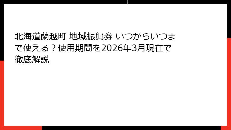 北海道蘭越町 地域振興券 いつからいつまで使える?使用期間を2026年3月現在で徹底解説