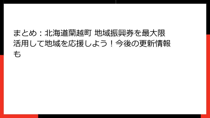 まとめ:北海道蘭越町 地域振興券を最大限活用して地域を応援しよう!今後の更新情報も