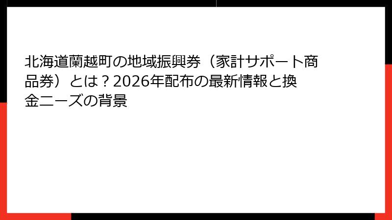 北海道蘭越町の地域振興券（家計サポート商品券）とは？2026年配布の最新情報と換金ニーズの背景