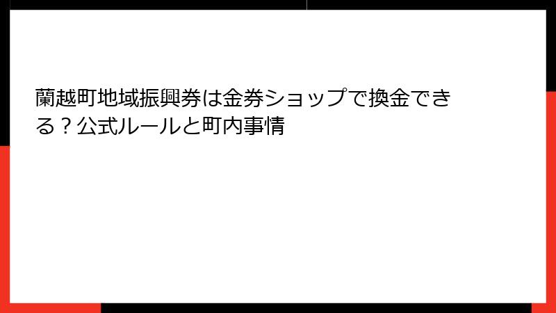 蘭越町地域振興券は金券ショップで換金できる？公式ルールと町内事情