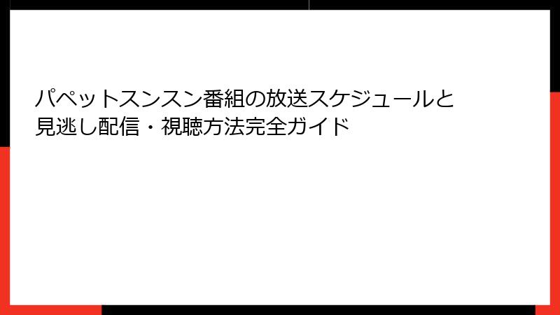 パペットスンスン番組の放送スケジュールと見逃し配信・視聴方法完全ガイド