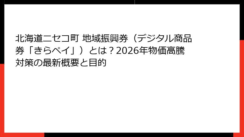 北海道ニセコ町 地域振興券(デジタル商品券「きらペイ」)とは?2026年物価高騰対策の最新概要と目的