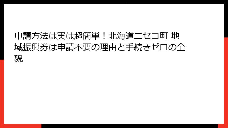 申請方法は実は超簡単!北海道ニセコ町 地域振興券は申請不要の理由と手続きゼロの全貌