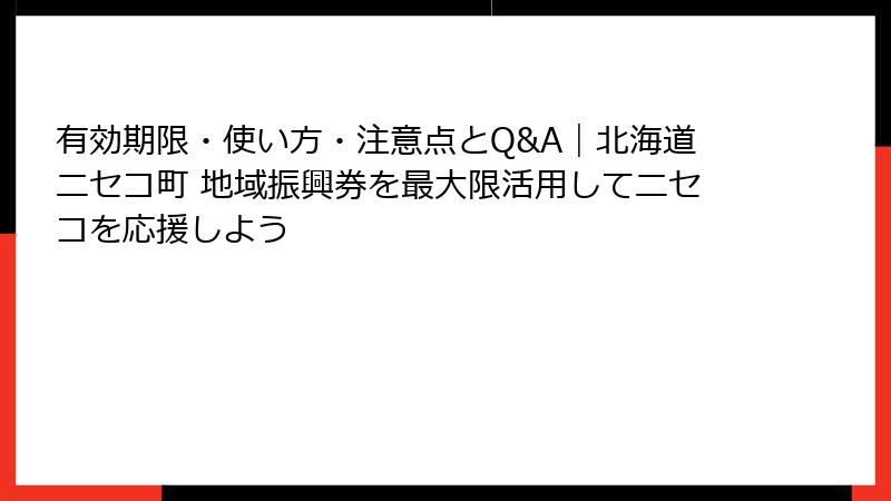 有効期限・使い方・注意点とQ&A|北海道ニセコ町 地域振興券を最大限活用してニセコを応援しよう
