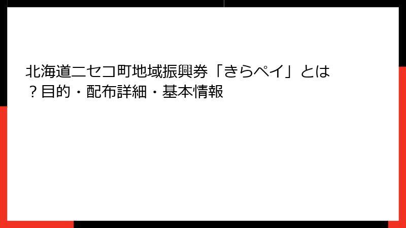北海道ニセコ町地域振興券「きらペイ」とは?目的・配布詳細・基本情報