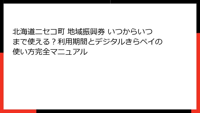 北海道ニセコ町 地域振興券 いつからいつまで使える?利用期間とデジタルきらペイの使い方完全マニュアル
