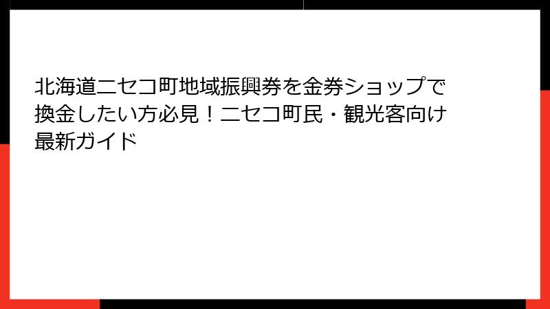 北海道ニセコ町地域振興券を金券ショップで換金したい方必見！ニセコ町民・観光客向け最新ガイド