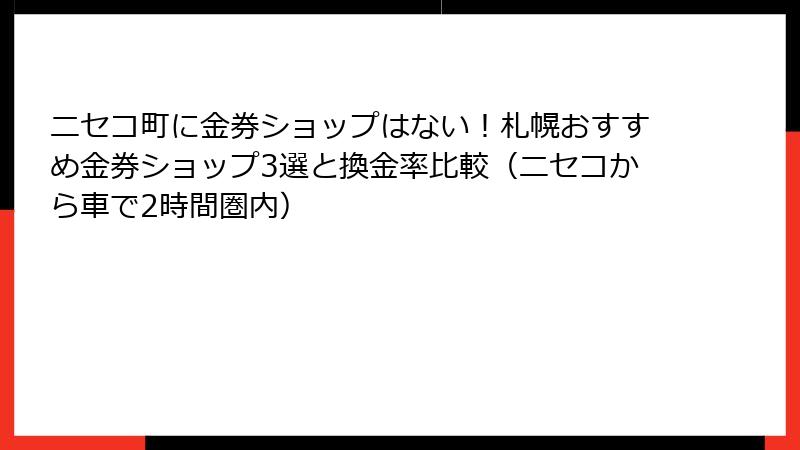 ニセコ町に金券ショップはない！札幌おすすめ金券ショップ3選と換金率比較（ニセコから車で2時間圏内）