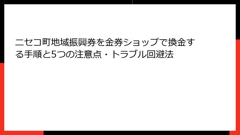 ニセコ町地域振興券を金券ショップで換金する手順と5つの注意点・トラブル回避法