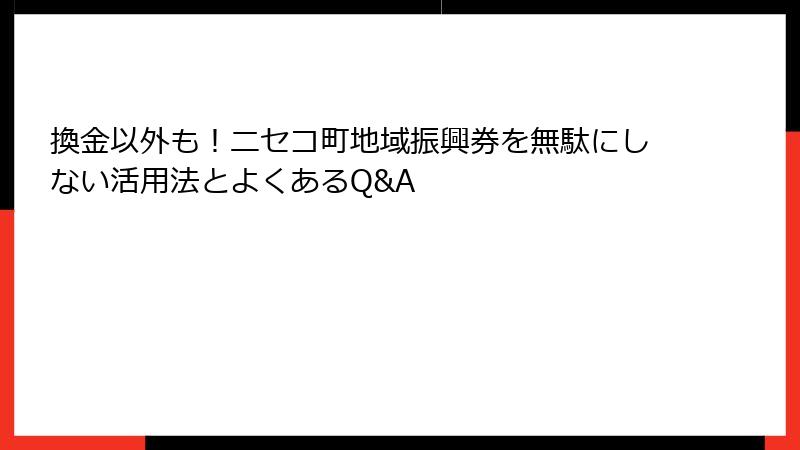 換金以外も！ニセコ町地域振興券を無駄にしない活用法とよくあるQ&A