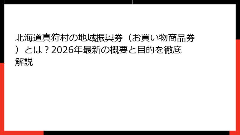 北海道真狩村の地域振興券（お買い物商品券）とは？2026年最新の概要と目的を徹底解説