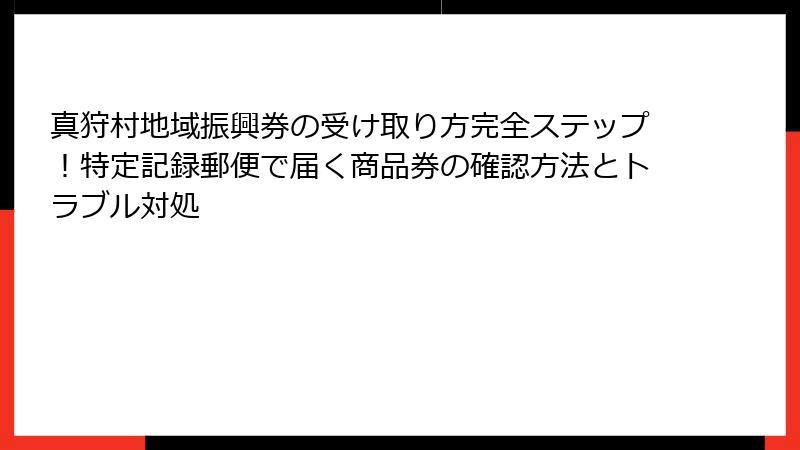 真狩村地域振興券の受け取り方完全ステップ！特定記録郵便で届く商品券の確認方法とトラブル対処