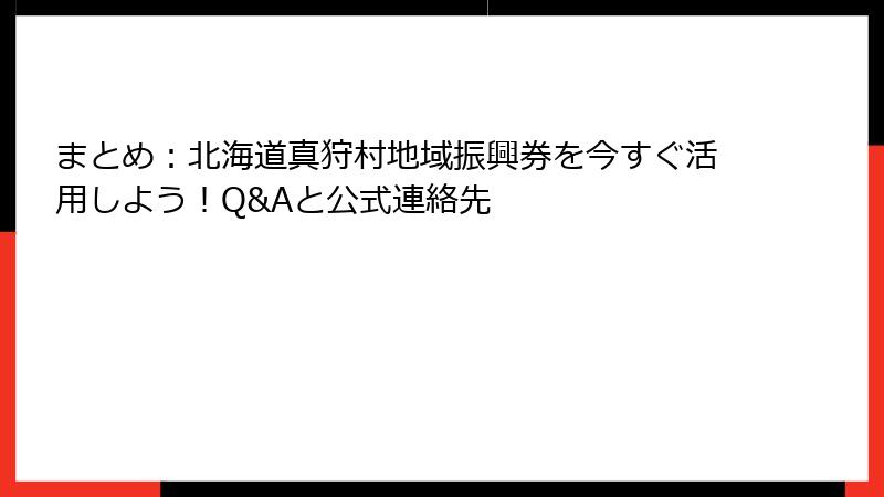 まとめ：北海道真狩村地域振興券を今すぐ活用しよう！Q&Aと公式連絡先