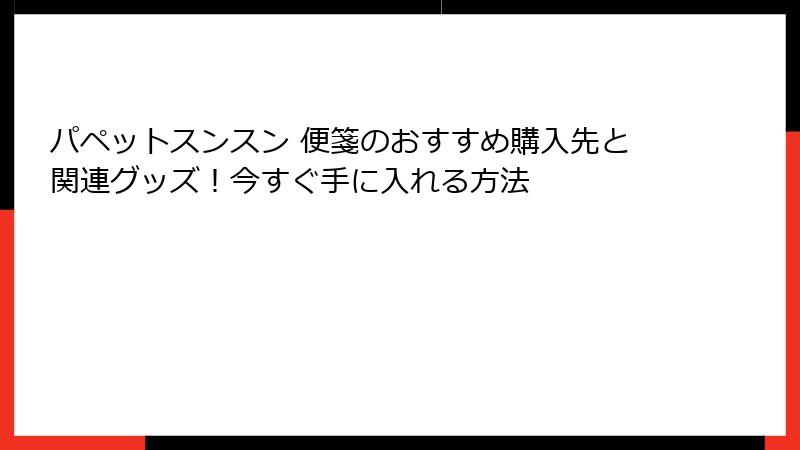 パペットスンスン 便箋のおすすめ購入先と関連グッズ！今すぐ手に入れる方法