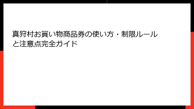 真狩村お買い物商品券の使い方・制限ルールと注意点完全ガイド