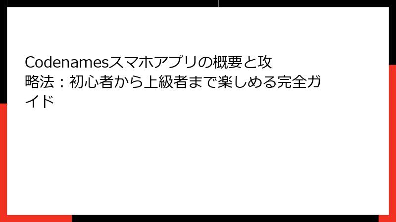 Codenamesスマホアプリの概要と攻略法:初心者から上級者まで楽しめる完全ガイド
