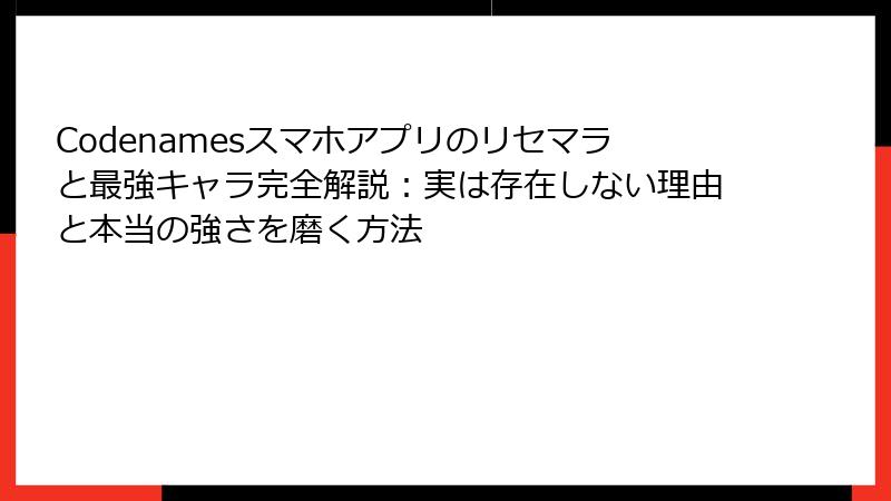 Codenamesスマホアプリのリセマラと最強キャラ完全解説:実は存在しない理由と本当の強さを磨く方法