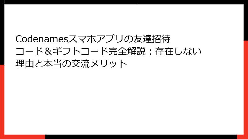 Codenamesスマホアプリの友達招待コード&ギフトコード完全解説:存在しない理由と本当の交流メリット