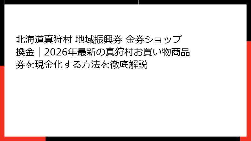 北海道真狩村 地域振興券 金券ショップ 換金｜2026年最新の真狩村お買い物商品券を現金化する方法を徹底解説