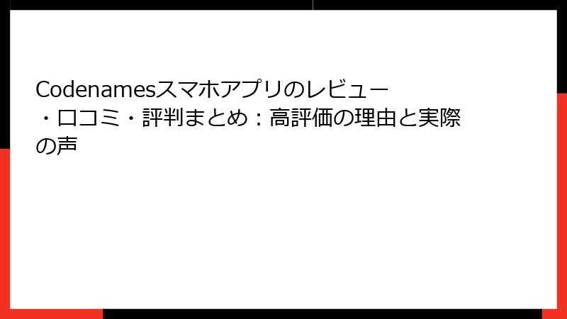 Codenamesスマホアプリのレビュー・口コミ・評判まとめ:高評価の理由と実際の声