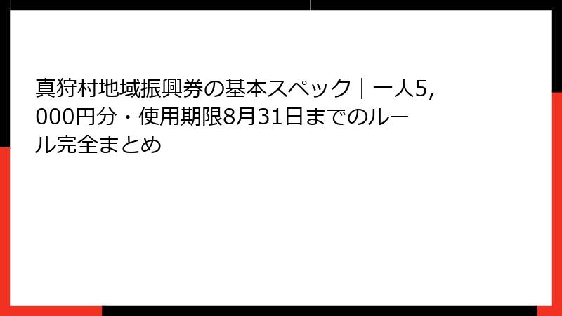 真狩村地域振興券の基本スペック｜一人5,000円分・使用期限8月31日までのルール完全まとめ