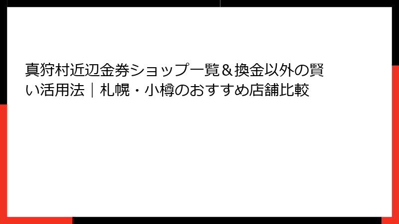 真狩村近辺金券ショップ一覧＆換金以外の賢い活用法｜札幌・小樽のおすすめ店舗比較