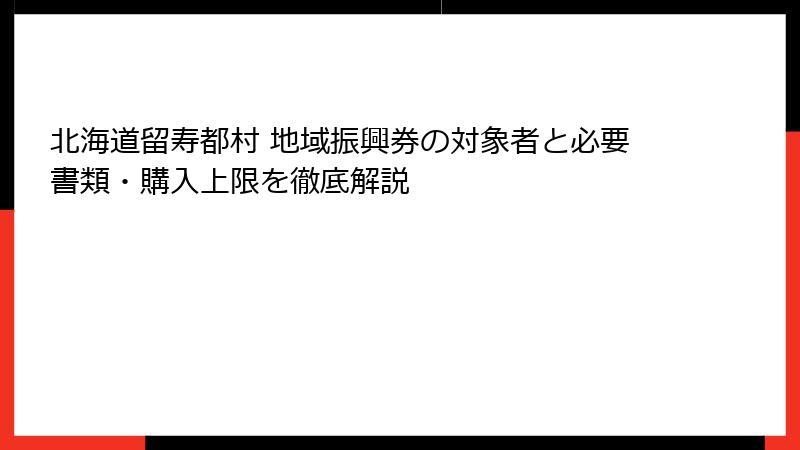 北海道留寿都村 地域振興券の対象者と必要書類・購入上限を徹底解説