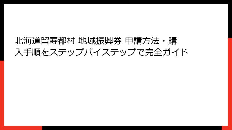 北海道留寿都村 地域振興券 申請方法・購入手順をステップバイステップで完全ガイド