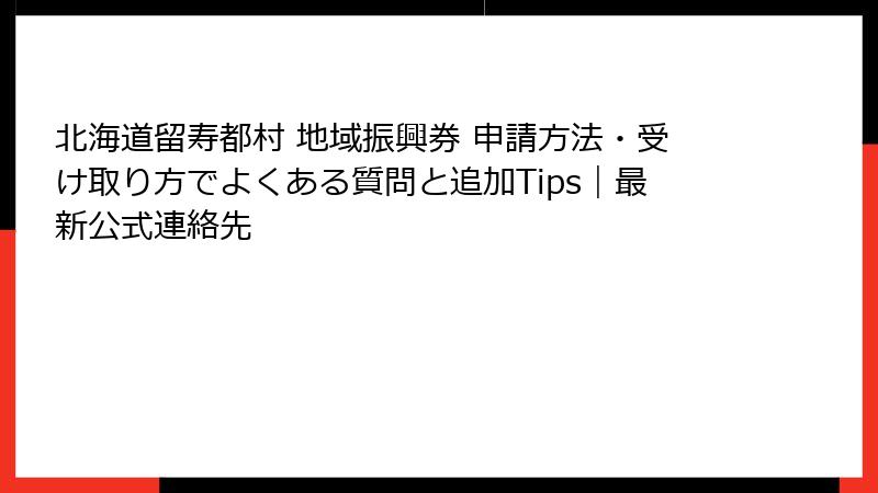 北海道留寿都村 地域振興券 申請方法・受け取り方でよくある質問と追加Tips|最新公式連絡先