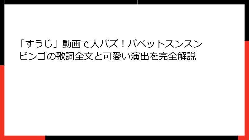 「すうじ」動画で大バズ！パペットスンスン ビンゴの歌詞全文と可愛い演出を完全解説