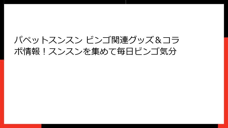パペットスンスン ビンゴ関連グッズ＆コラボ情報！スンスンを集めて毎日ビンゴ気分