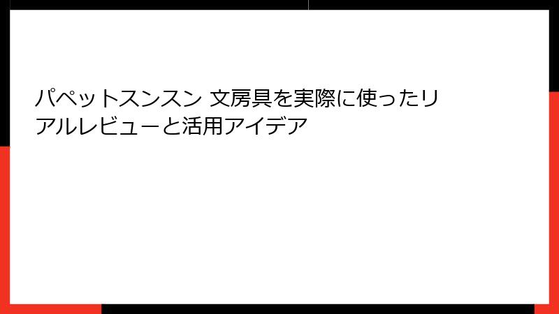 パペットスンスン 文房具を実際に使ったリアルレビューと活用アイデア