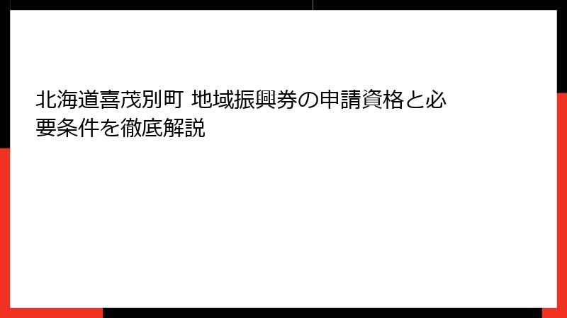 北海道喜茂別町 地域振興券の申請資格と必要条件を徹底解説