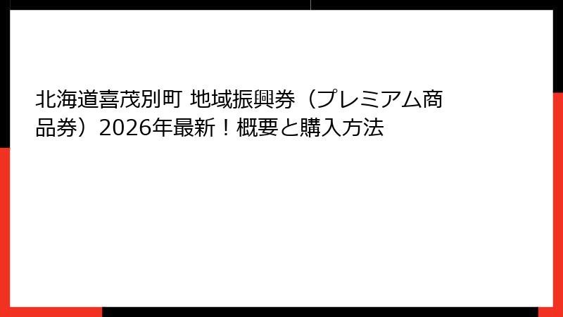 北海道喜茂別町 地域振興券(プレミアム商品券)2026年最新!概要と購入方法