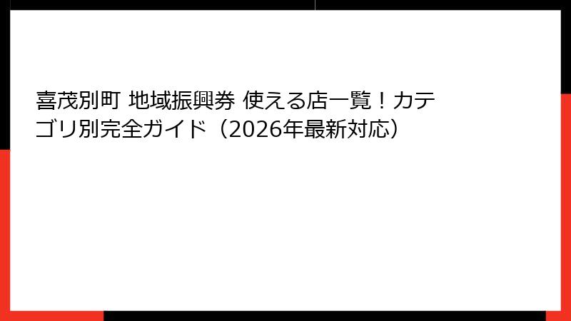 喜茂別町 地域振興券 使える店一覧!カテゴリ別完全ガイド(2026年最新対応)