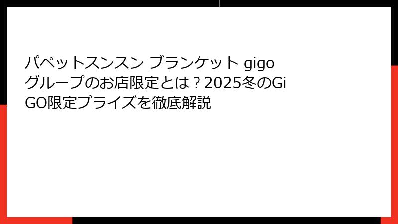 パペットスンスン ブランケット gigoグループのお店限定とは？2025冬のGiGO限定プライズを徹底解説
