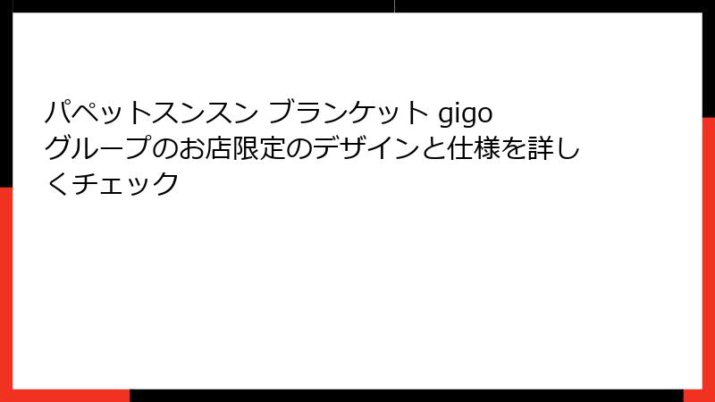 パペットスンスン ブランケット gigoグループのお店限定のデザインと仕様を詳しくチェック