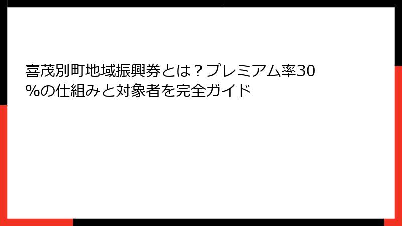 喜茂別町地域振興券とは？プレミアム率30％の仕組みと対象者を完全ガイド