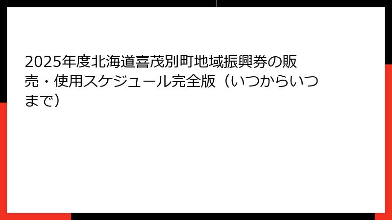 2025年度北海道喜茂別町地域振興券の販売・使用スケジュール完全版（いつからいつまで）