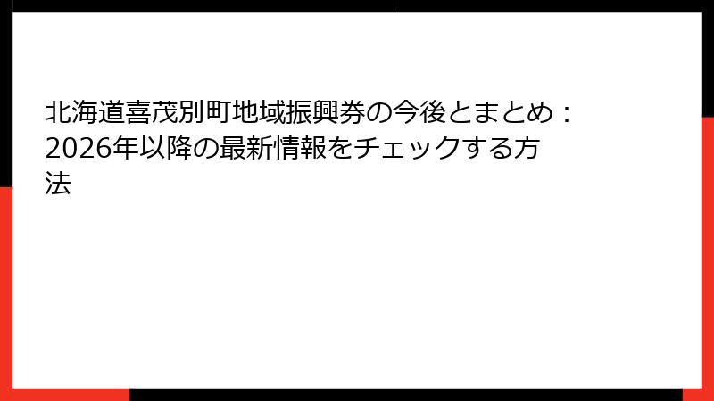 北海道喜茂別町地域振興券の今後とまとめ：2026年以降の最新情報をチェックする方法